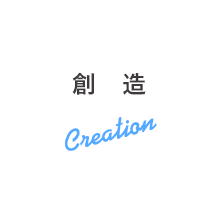 創造